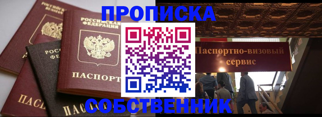 прописка законно в Советском